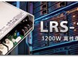 MEAN WELL LRS-1200 taking it to next level sets new benchmark for energy efficiency and compact footprint in medium and high output power supplies    
